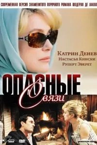 Небезпечні зв\'язки