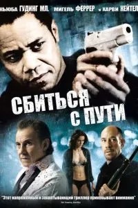 Збитися зі шляху