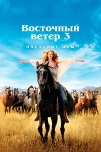 Східний вітер 3: Спадщина Ори