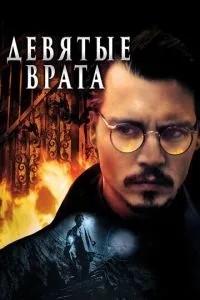 Дев\'ята брама