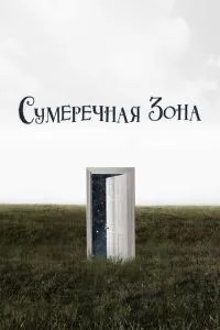 Сутінкова зона
