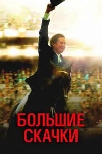 Великі стрибки