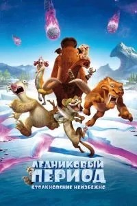 Льодовиковий період: Зіткнення неминуче