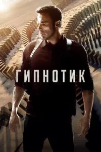 Гіпнотик