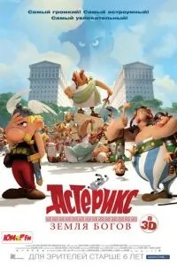 Астерікс: Земля Богів