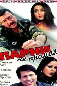 Хлопці не промах