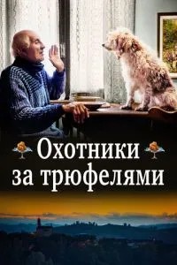 Мисливці за трюфелями