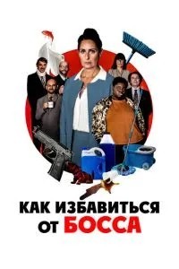 Як позбутися боса