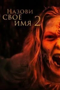 Назви своє ім\'я 2