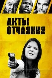 Акти розпачу
