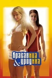 Красуня та потвора