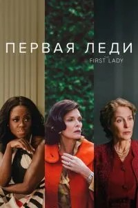 Перша леді