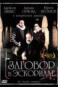 Змова в Ескоріалі