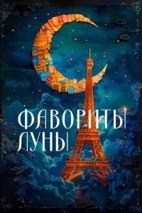 Фаворити місяця