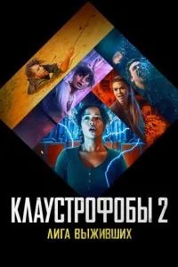 Клаустроби 2: Ліга тих, хто вижив
