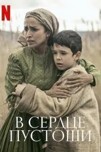 У серці пустки
