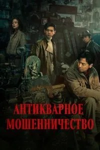 Антикварне шахрайство