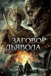 Змова диявола