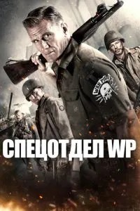 Спецвідділ WP