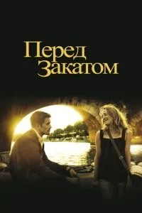 Перед заходом сонця