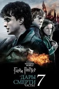 Гаррі Поттер та Дари Смерті: Частина II