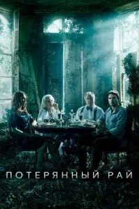 Втрачений рай