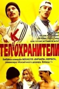 Тел(к)охоронці