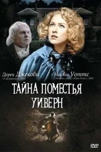 Таємниця маєтку Уіверн