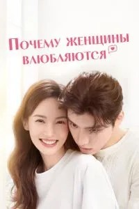 Чому жінки закохуються