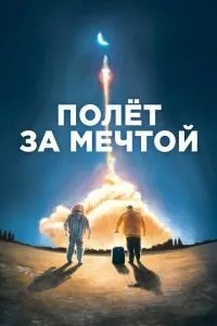 Політ за мрією