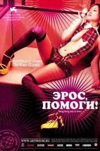 Еросе, допоможи!