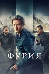 Фурія