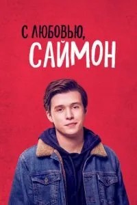 З любов\'ю, Саймон