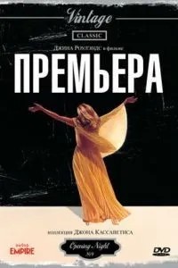 Прем\'єра