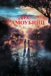 Ліс самогубців