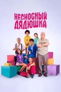 Нестерпний дядечко