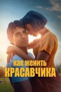 Як одружити красеня