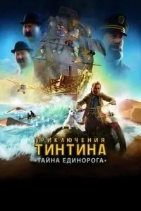 Пригоди Тінтіна: Таємниця єдинорога