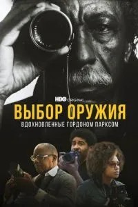 Вибір зброї: Натхненні Гордоном Парксом