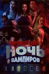 Інший світ: Ніч вампірів