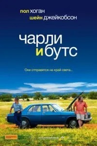 Чарлі та Бутс