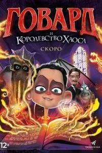 Говард та Королівство хаосу