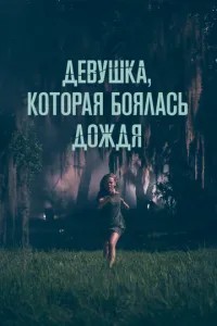 Дівчина, яка боялася дощу