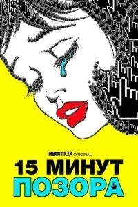15 хвилин ганьби