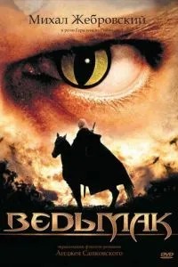 Відьмак