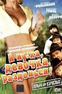 Ану, дівчинко, роздягнися!