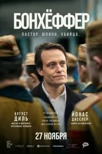 Бонхеффер: Пастор, шпигун, вбивця