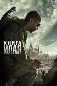 Книга Ілая