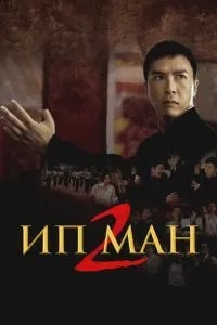 Іп Ман 2
