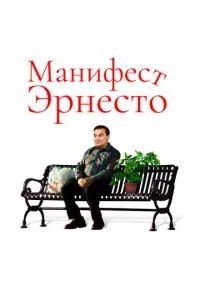 Маніфест Ернесто